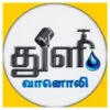 Thuli Vaanoli radio